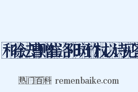 和徐法曹赠崔洛阳斑竹杖以诗见答是什么意思的图片
